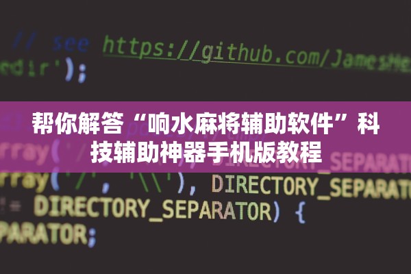 帮你解答“响水麻将辅助软件”科技辅助神器手机版教程