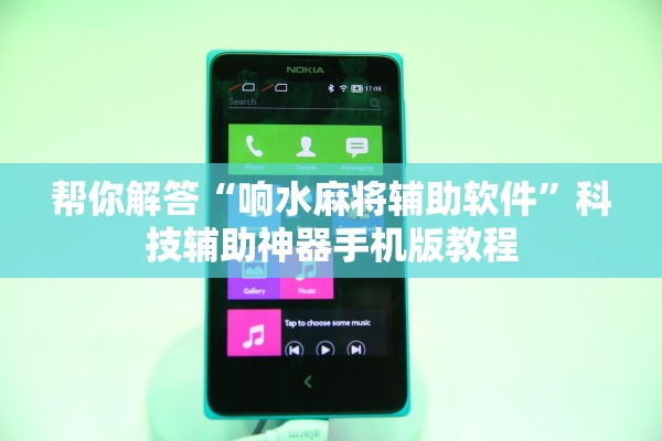 帮你解答“响水麻将辅助软件”科技辅助神器手机版教程