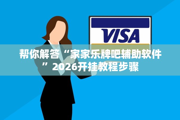 帮你解答“家家乐牌吧辅助软件”2026开挂教程步骤