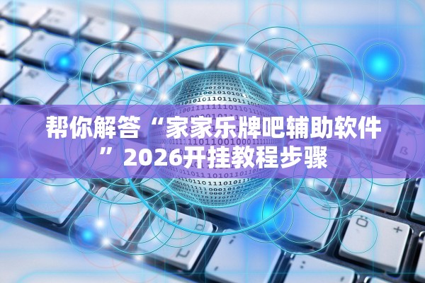 帮你解答“家家乐牌吧辅助软件	”2026开挂教程步骤