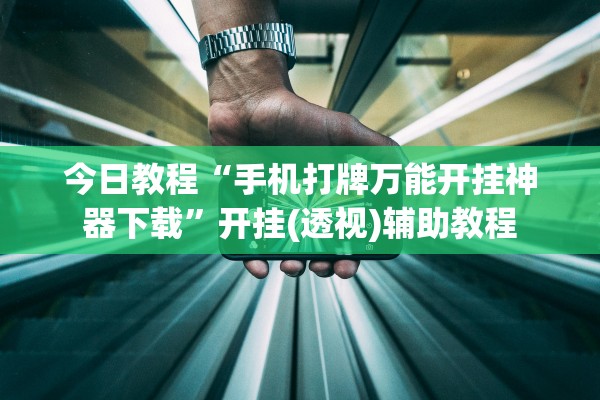 今日教程“手机打牌万能开挂神器下载”开挂(透视)辅助教程