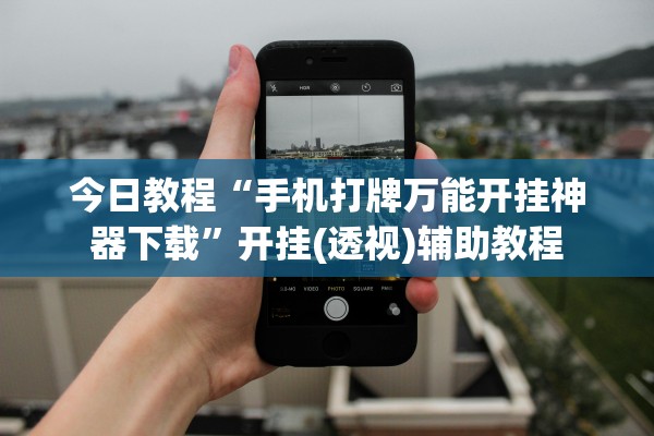 今日教程“手机打牌万能开挂神器下载”开挂(透视)辅助教程