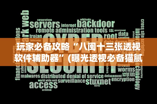 玩家必备攻略“八闽十三张透视软件辅助器	”(曝光透视必备猫腻)