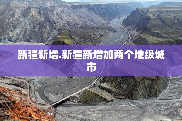 新疆新增.新疆新增加两个地级城市 新疆新增.新疆新增加两个地级城市