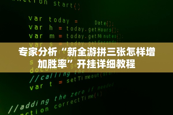 专家分析“新全游拼三张怎样增加胜率”开挂详细教程