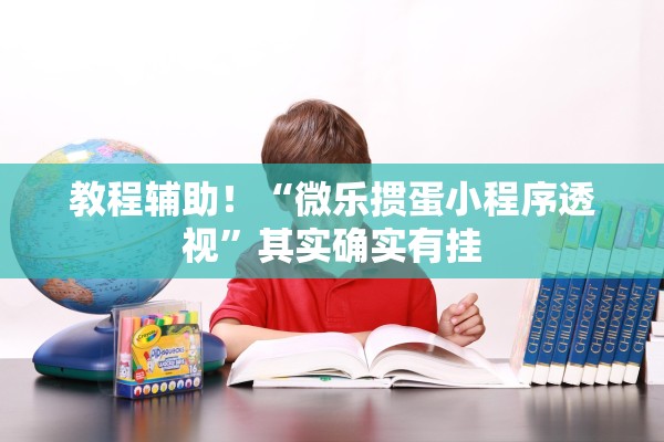 教程辅助！“微乐掼蛋小程序透视	”其实确实有挂