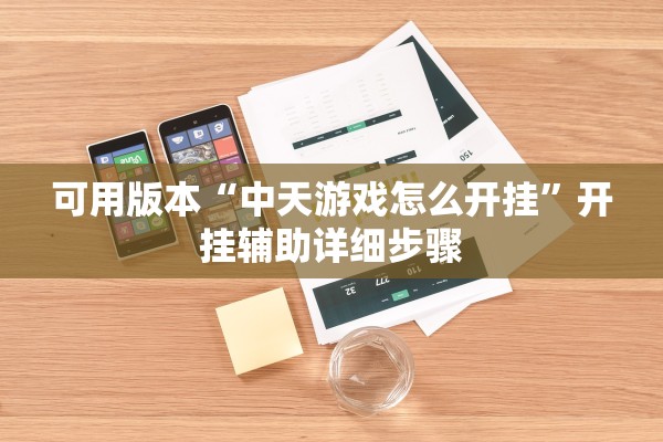 可用版本“中天游戏怎么开挂”开挂辅助详细步骤