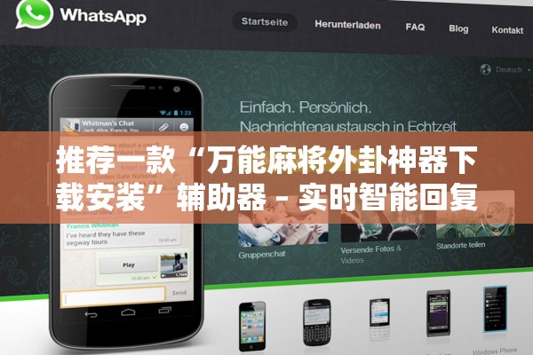 推荐一款“万能麻将外卦神器下载安装	”辅助器 – 实时智能回复