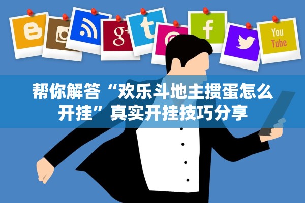 帮你解答“欢乐斗地主掼蛋怎么开挂	”真实开挂技巧分享