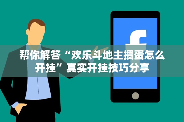 帮你解答“欢乐斗地主掼蛋怎么开挂”真实开挂技巧分享