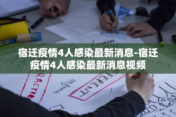 宿迁疫情4人感染最新消息-宿迁疫情4人感染最新消息视频 宿迁疫情4人感染最新消息-宿迁疫情4人感染最新消息视频