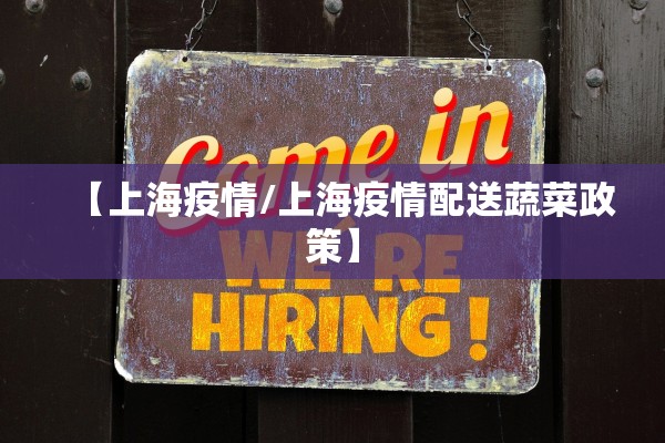 【上海疫情/上海疫情配送蔬菜政策】