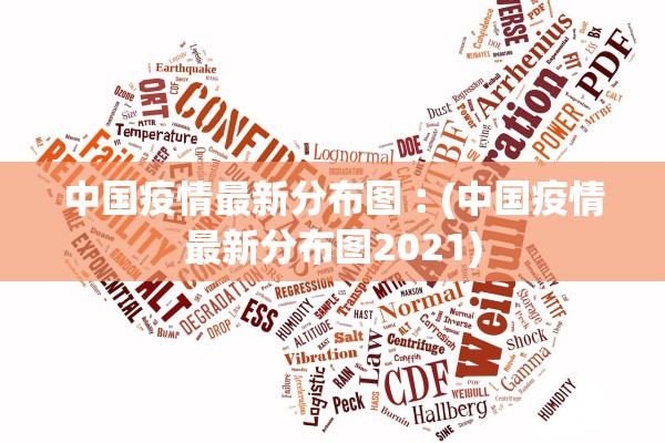 中国疫情最新分布图︰(中国疫情最新分布图2021)