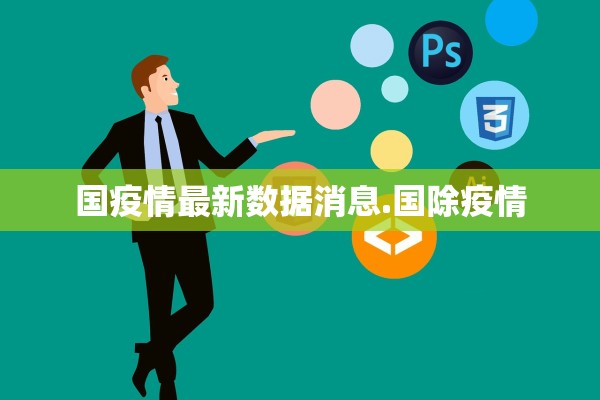 国疫情最新数据消息.国除疫情