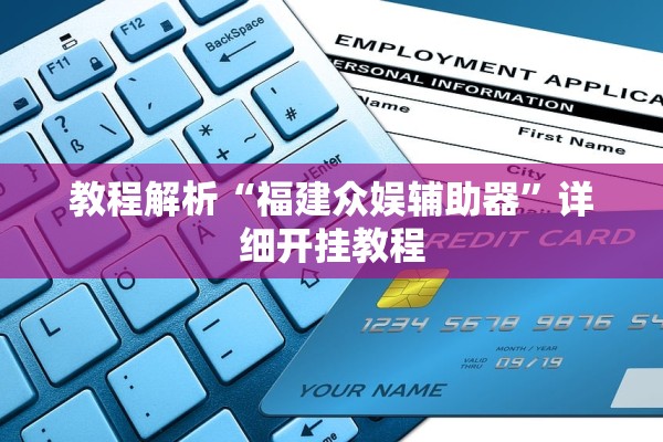 教程解析“福建众娱辅助器”详细开挂教程