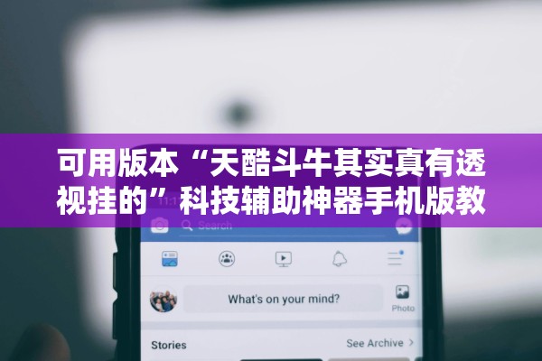 可用版本“天酷斗牛其实真有透视挂的”科技辅助神器手机版教程