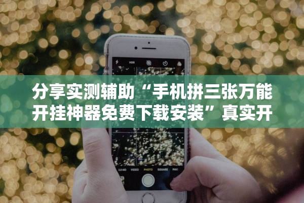 分享实测辅助“手机拼三张万能开挂神器免费下载安装”真实开挂技巧分享