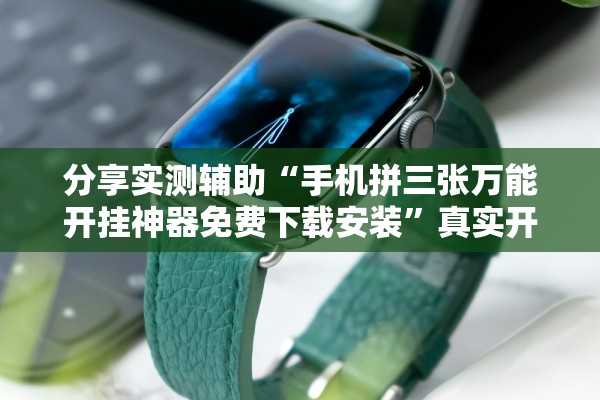 分享实测辅助“手机拼三张万能开挂神器免费下载安装	”真实开挂技巧分享