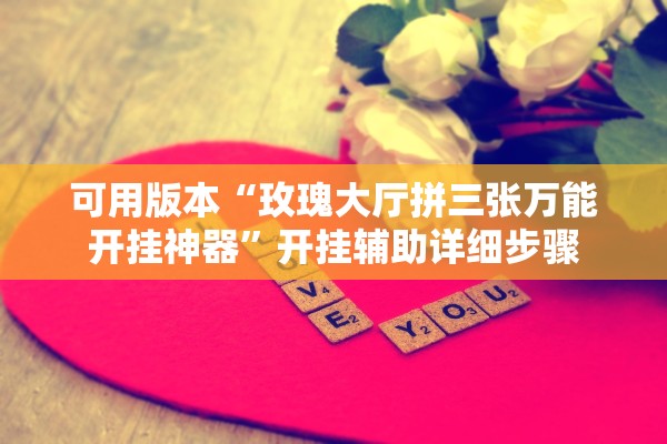 帮你解答“宁夏微乐划水必赢神器”通用版下载教程！