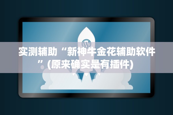 实测辅助“新神牛金花辅助软件”(原来确实是有插件) 
