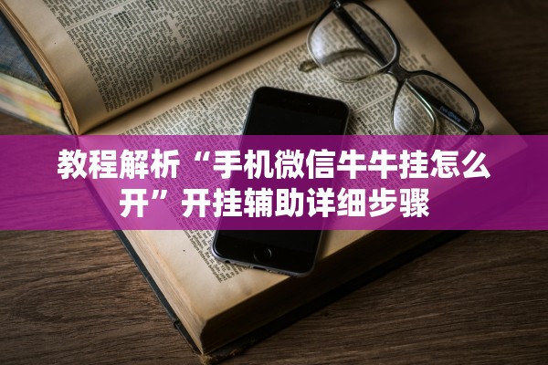 教程解析“手机微信牛牛挂怎么开”开挂辅助详细步骤