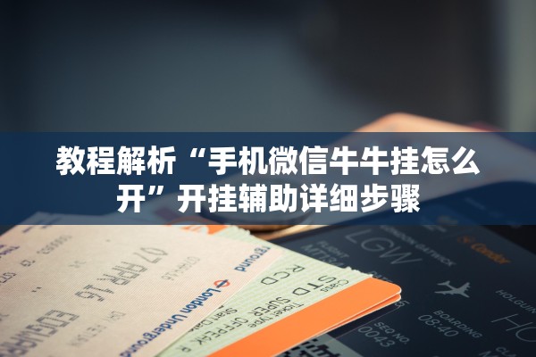 教程解析“手机微信牛牛挂怎么开	”开挂辅助详细步骤