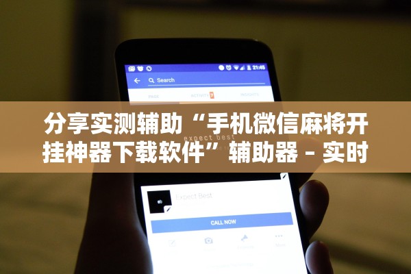 分享实测辅助“手机微信麻将开挂神器下载软件”辅助器 – 实时智能回复