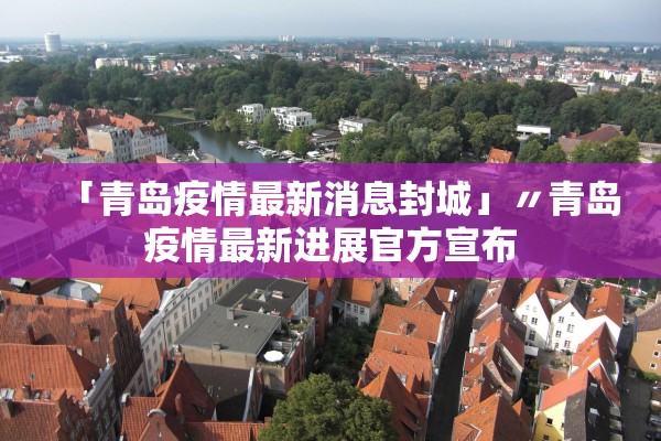 「青岛疫情最新消息封城」〃青岛疫情最新进展官方宣布