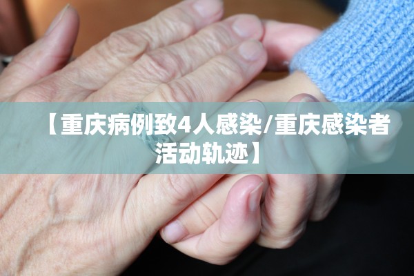 【重庆病例致4人感染/重庆感染者活动轨迹】 【重庆病例致4人感染/重庆感染者活动轨迹】