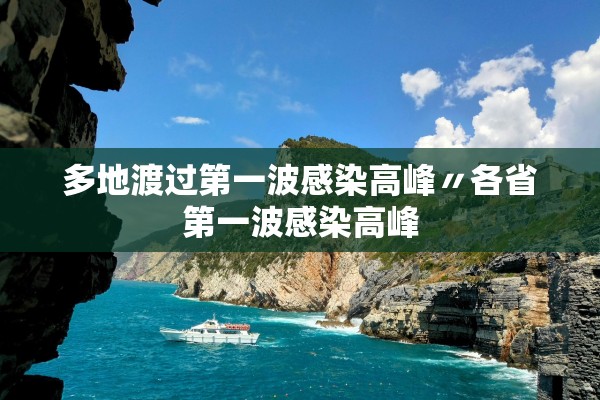 多地渡过第一波感染高峰〃各省第一波感染高峰