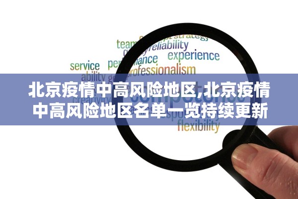 北京疫情中高风险地区,北京疫情中高风险地区名单一览持续更新