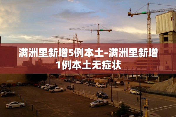 满洲里新增5例本土-满洲里新增1例本土无症状