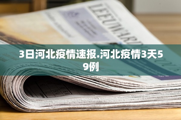 3日河北疫情速报.河北疫情3天59例