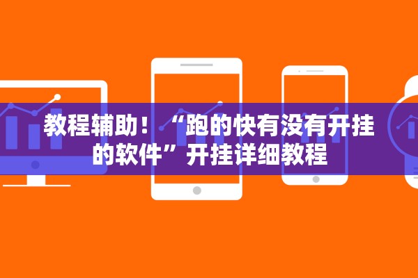 教程辅助！“跑的快有没有开挂的软件”开挂详细教程