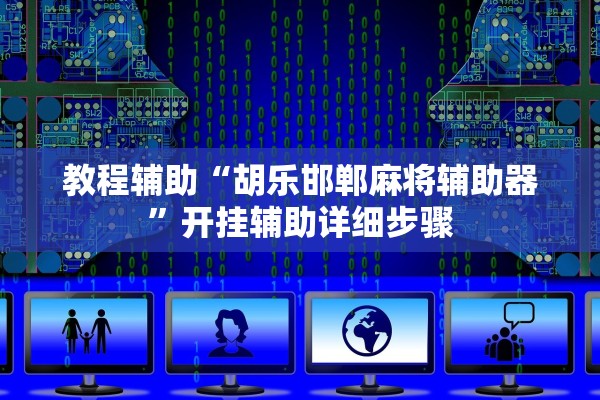 教程辅助“胡乐邯郸麻将辅助器	”开挂辅助详细步骤