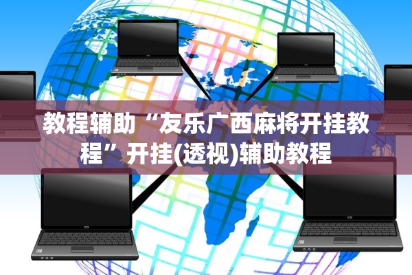 教程辅助“友乐广西麻将开挂教程”开挂(透视)辅助教程