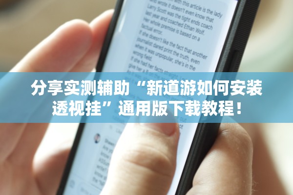 分享实测辅助“新道游如何安装透视挂”通用版下载教程！