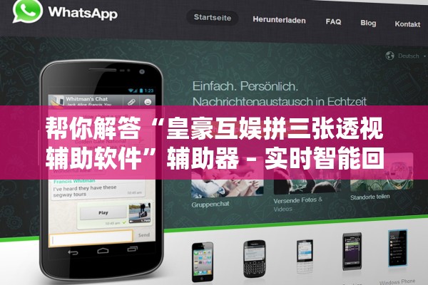 帮你解答“皇豪互娱拼三张透视辅助软件”辅助器 – 实时智能回复