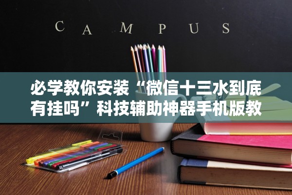 必学教你安装“微信十三水到底有挂吗”科技辅助神器手机版教程