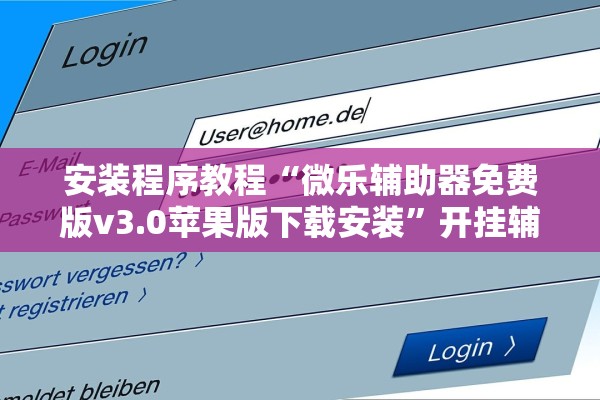 安装程序教程“微乐辅助器免费版v3.0苹果版下载安装”开挂辅助详细步骤