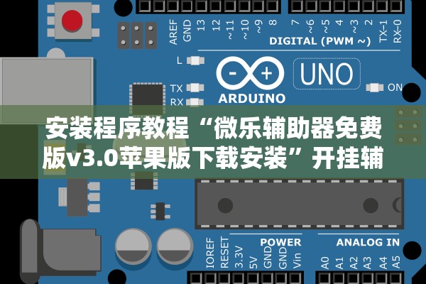 安装程序教程“微乐辅助器免费版v3.0苹果版下载安装”开挂辅助详细步骤