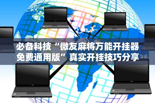 必备科技“微友麻将万能开挂器免费通用版”真实开挂技巧分享