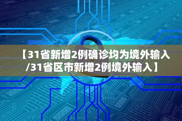 【31省新增2例确诊均为境外输入/31省区市新增2例境外输入】