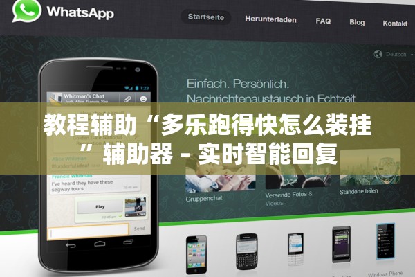 教程辅助“多乐跑得快怎么装挂”辅助器 – 实时智能回复