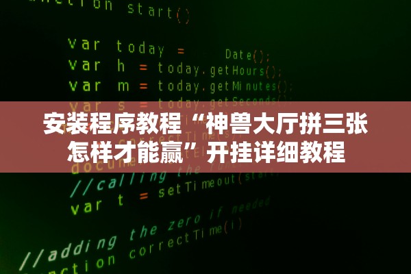 安装程序教程“神兽大厅拼三张怎样才能赢	”开挂详细教程