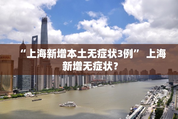 “上海新增本土无症状3例” 上海 新增无症状？