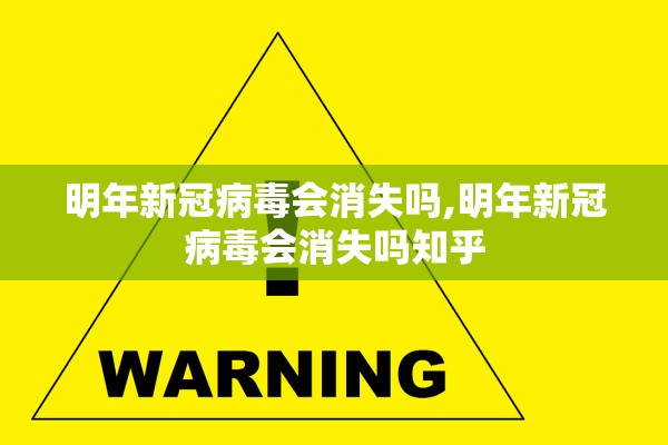 明年新冠病毒会消失吗,明年新冠病毒会消失吗知乎