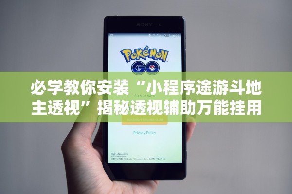 必学教你安装“小程序途游斗地主透视	”揭秘透视辅助万能挂用法