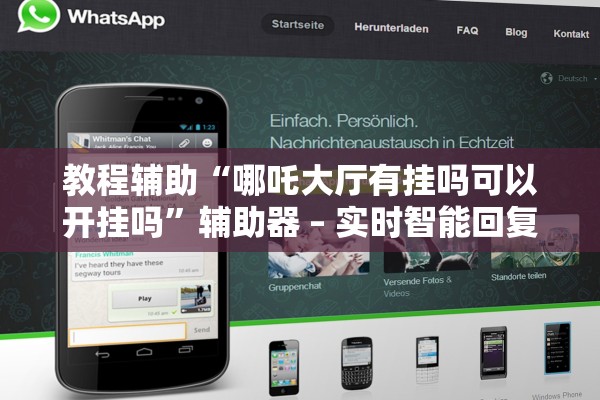 教程辅助“哪吒大厅有挂吗可以开挂吗	”辅助器 – 实时智能回复