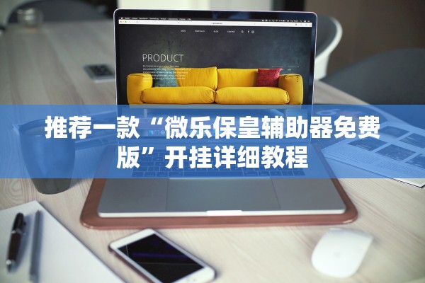 推荐一款“微乐保皇辅助器免费版”开挂详细教程